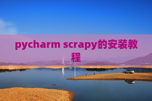 pycharm scrapy的安装教程
